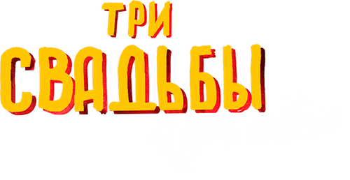 Три свадьбы и один побег