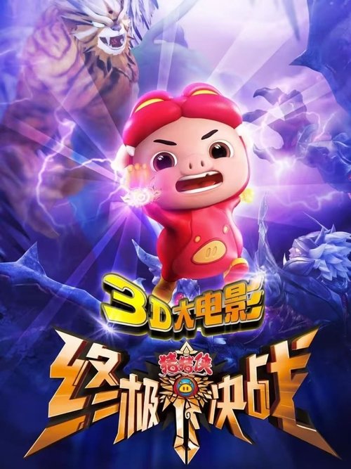 猪猪侠之终极决战 (2015) poster