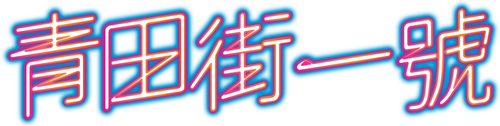 青田街一號