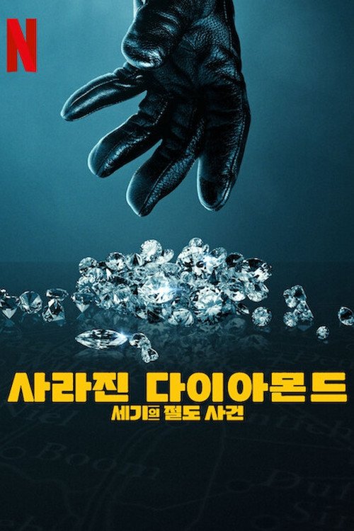 사라진 다이아몬드: 세기의 절도 사건