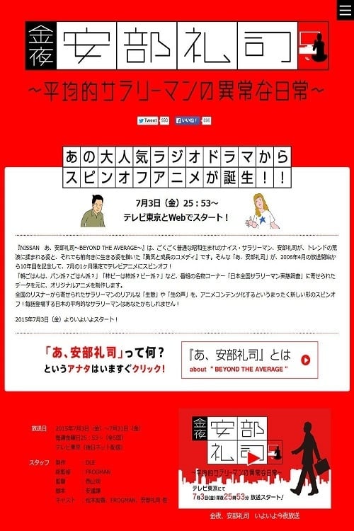 金夜、安部礼司~平均的サラリーマンの异常な日常