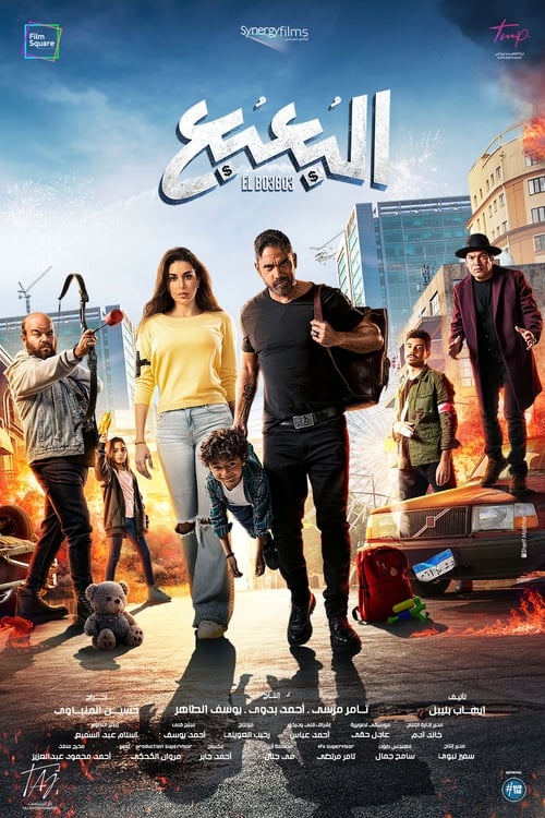 البعبع