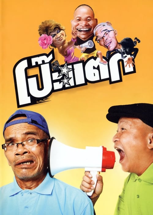 โป๊ะแตก (2010) poster