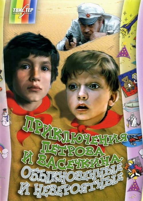 Приключения Петрова и Васечкина, S01 - (1984)