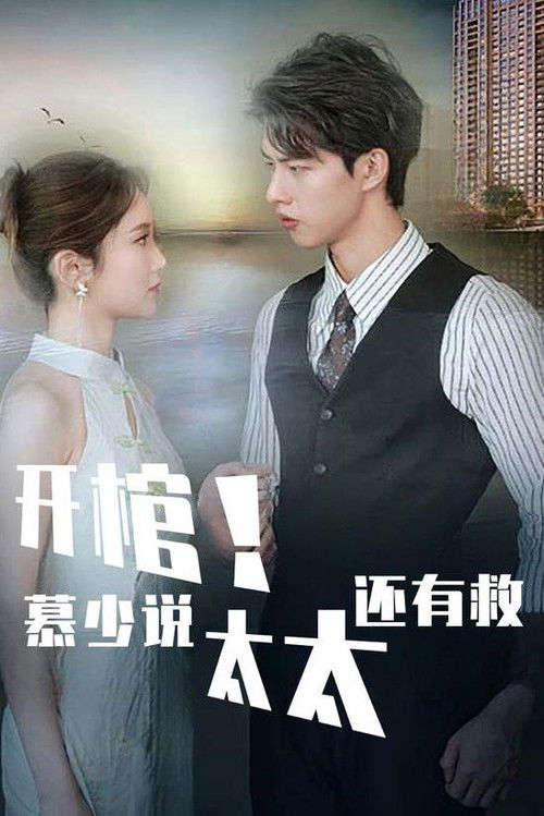 开棺!慕少说太太还有救