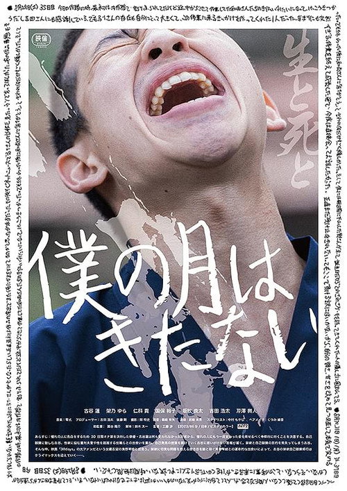 僕の月はきたない poster
