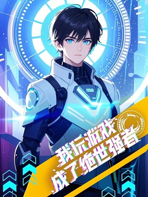 我玩游戏成了绝世强者 动态漫 Poster