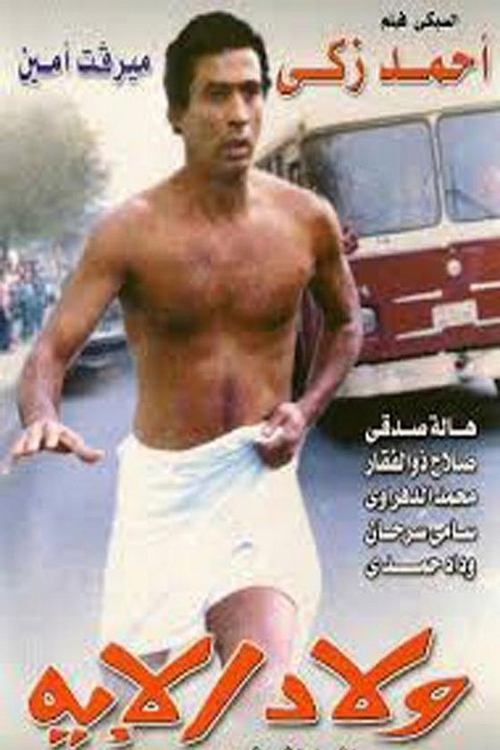 ولاد الإيه movie poster player