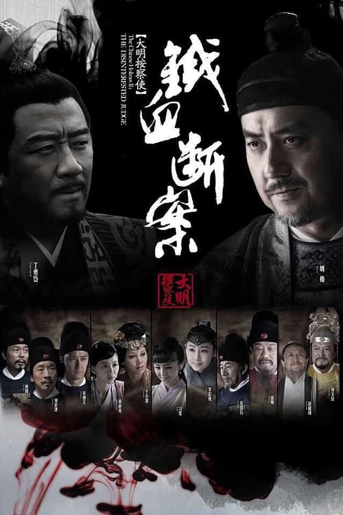 Da Ming Detective Story (2014)