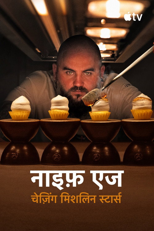नाइफ़ एज : चेज़िंग मिशलिन स्टार्स