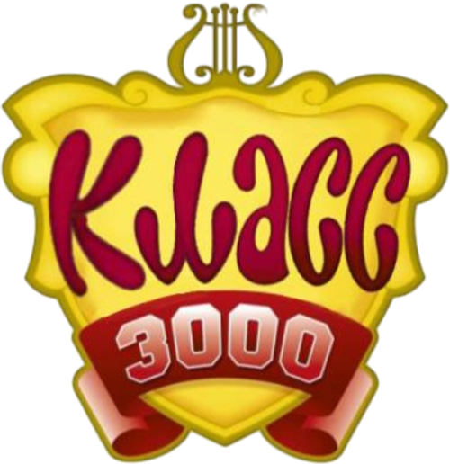 Класс 3000