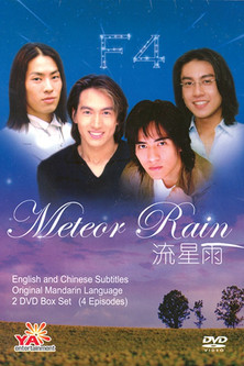 Escena 4 de 流星雨