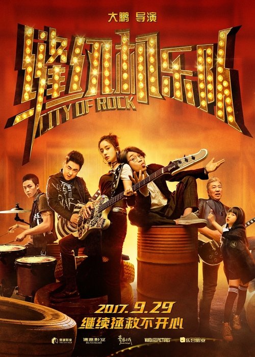 缝纫机乐队 movie poster player