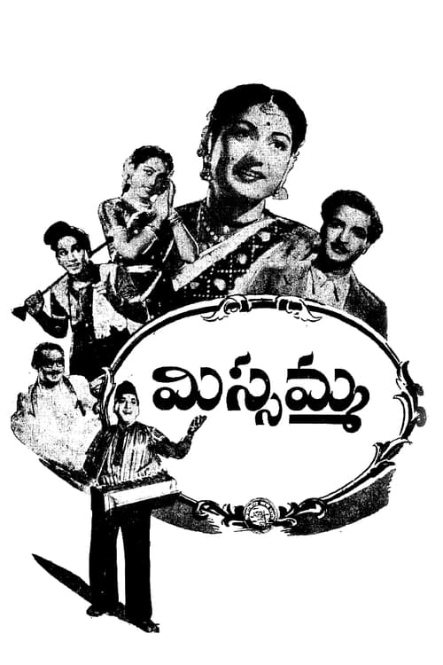 మిస్సమ్మ (1955)