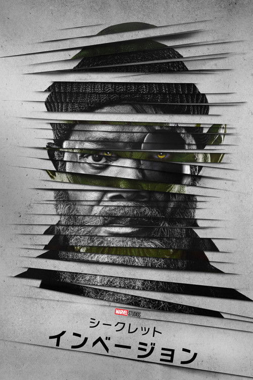 シークレット・インべージョン