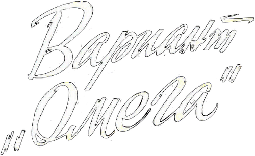 Вариант «Омега»