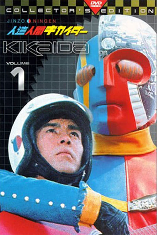 人造人間キカイダー, S01E18 - (1972)