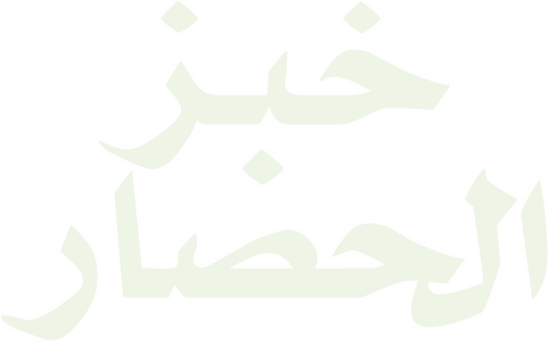 خبز الحصار
