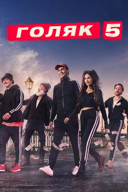 Постер 5 сезона сериала Голяк