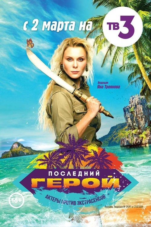 Последний герой, S07 - (2019)