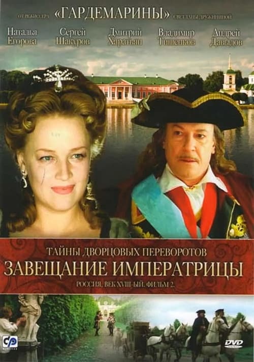 Secrets of Palace coup d'etat. Russia, 18th century. Film №2. Testament Empress (2000)
