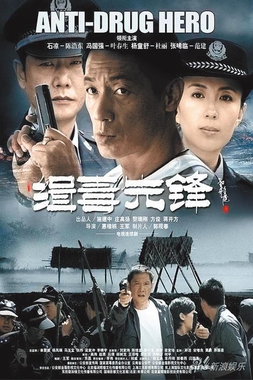 緝毒先鋒 (2019)