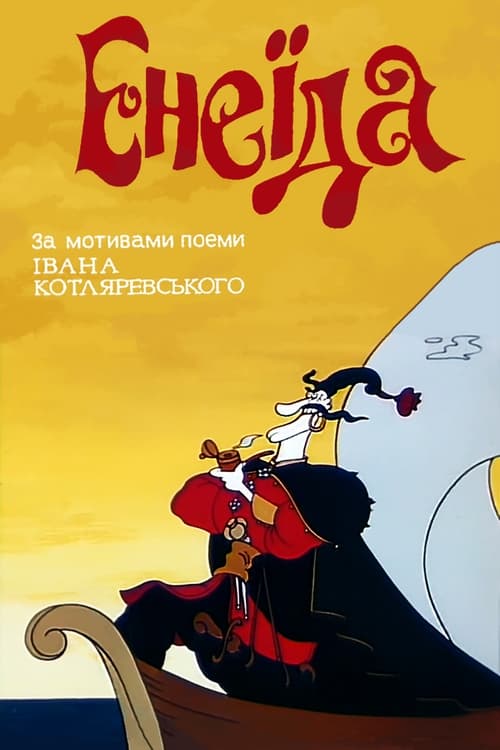 Poster Енеїда 1991