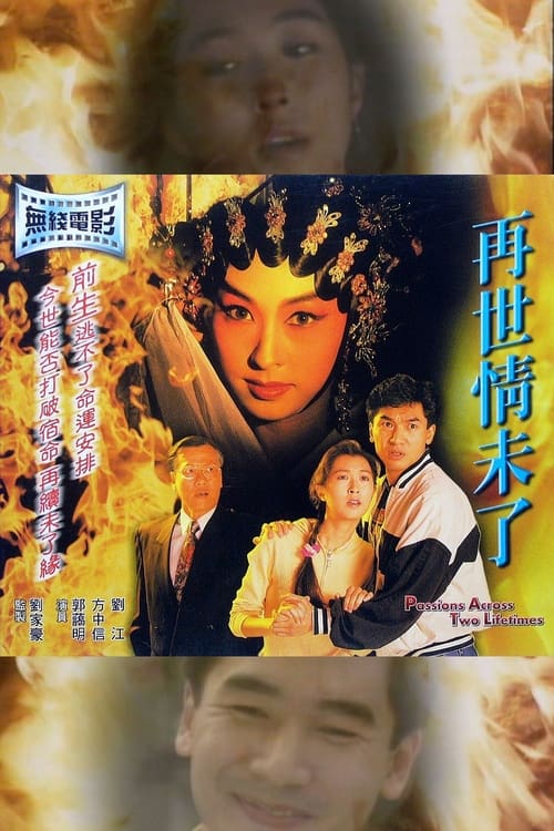 再世情未了 (1992)