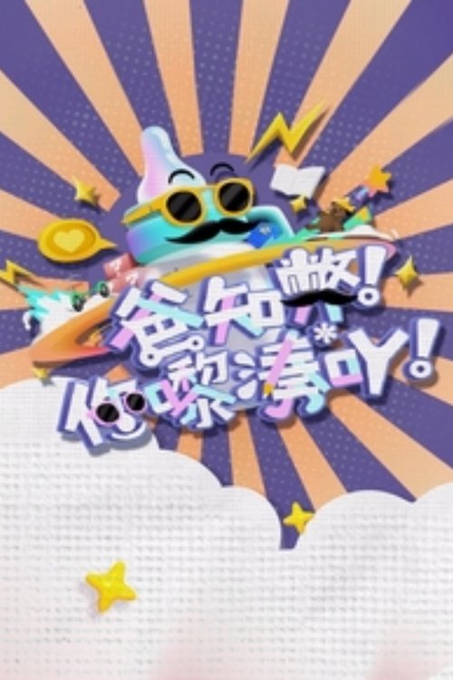 爸知弊! 你嚟湊吖! (2023) poster