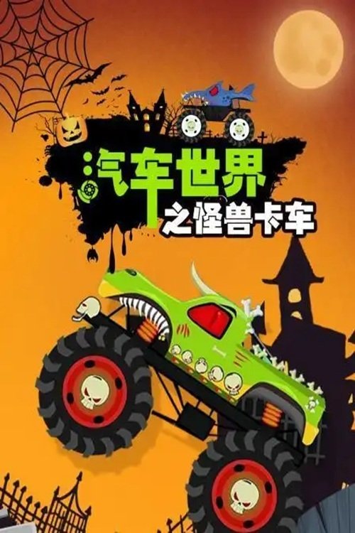 汽车世界之怪兽卡车 (2021) poster