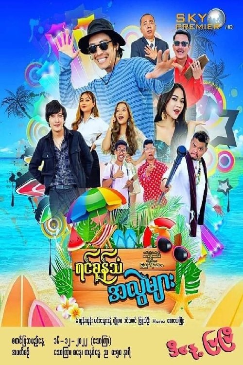 ရင်ခုန်သံအလွဲများ