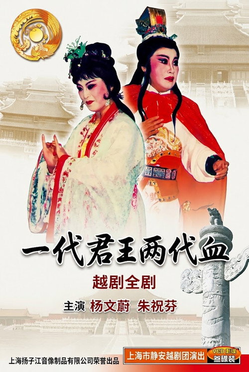 一代君王两代血