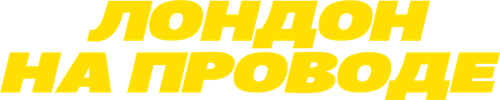 Лондон на проводе
