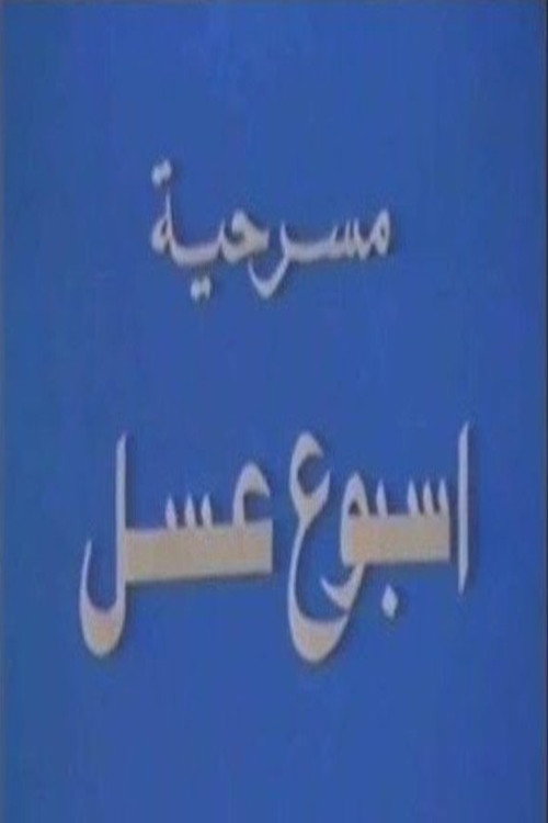 أسبوع عسل