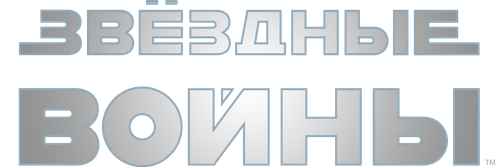 Звёздные войны: Эпизод 5 — Империя наносит ответный удар