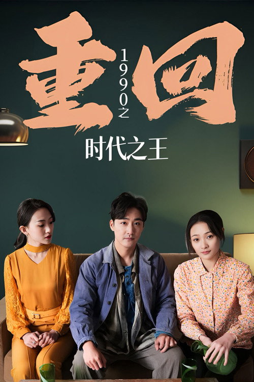 重回1990之时代之王 - 年代穿越 (2025) 海报