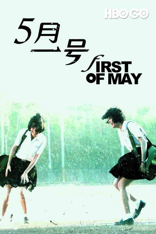 五月一号 movie poster player