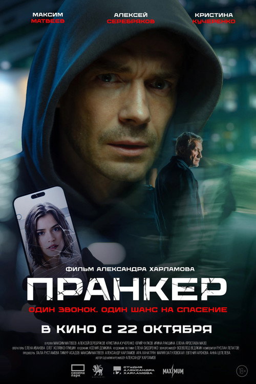 Пранкер
