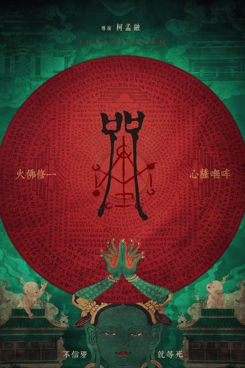 咒 (2022) poster