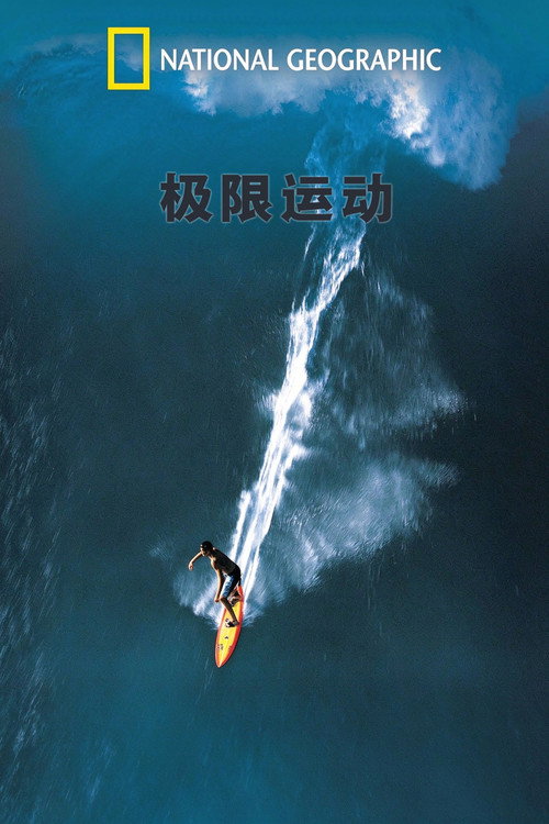 国家地理:极限运动