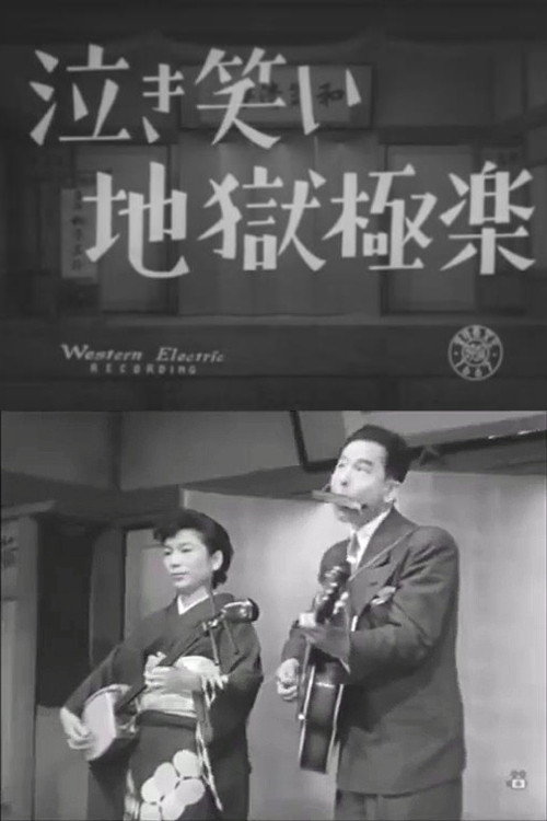 泣き笑い地獄極楽 poster