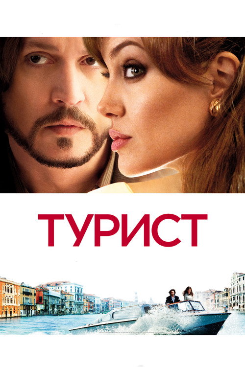 Турист / The Tourist (2010) TMDB poster