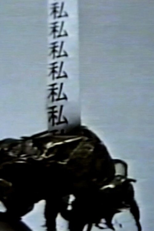 見捨てるほどのワタシはありや?