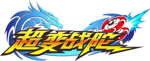 超变战陀 - UnLim Play