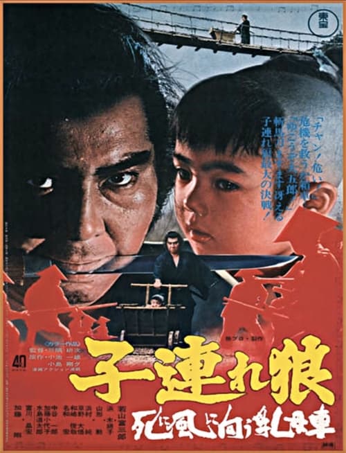 子連れ狼 死に風に向う乳母車 (1972) poster