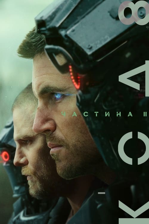 Код 8: Частина II / Code 8 Part II (2024) TMDB poster