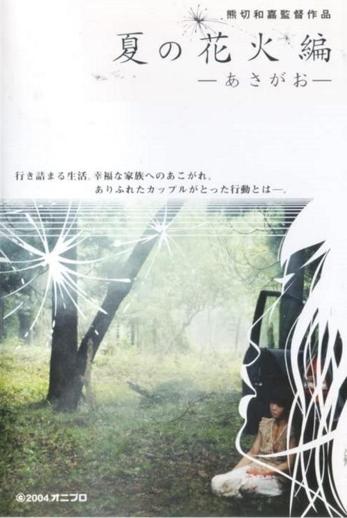 夏の花火編 -あさがお-