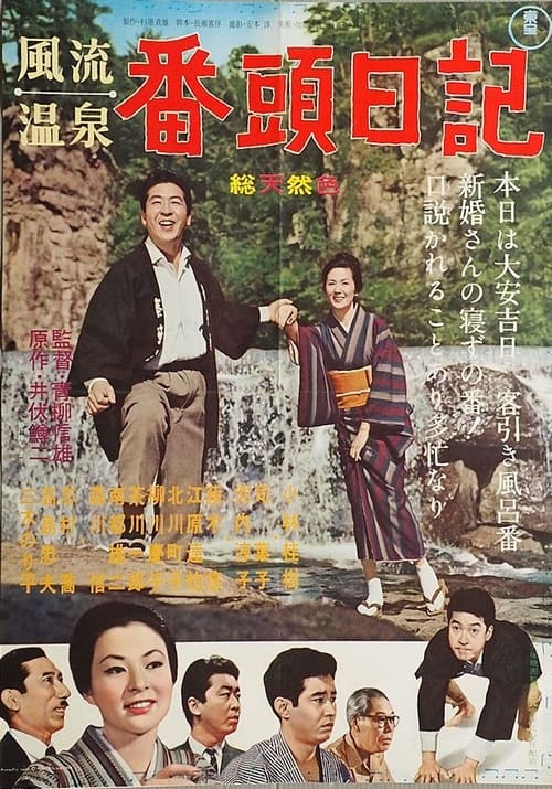 風流温泉 番頭日記 (1962)