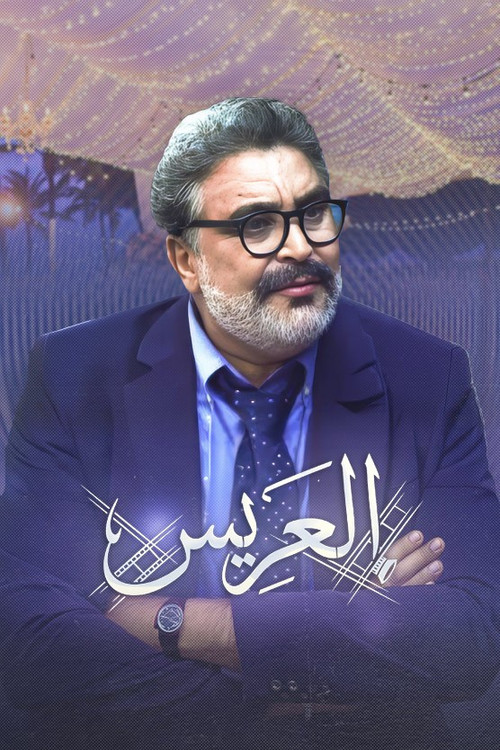 العريس
