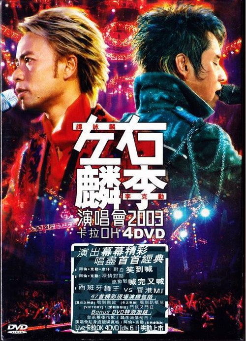 左麟右李演唱会2003 poster